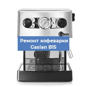 Ремонт капучинатора на кофемашине Gasian B15 в Санкт-Петербурге